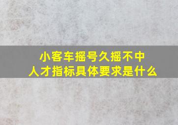 小客车摇号久摇不中 人才指标具体要求是什么